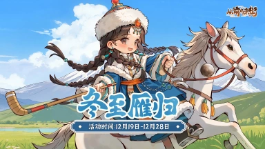 《从前有条街》【活动前瞻】「冬至归雁」冬至主题活动将于12月19日开启！图片