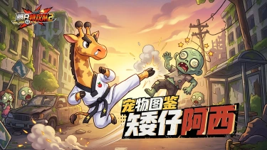 《明日特攻队2》宠物图鉴 | 矮仔阿西图片