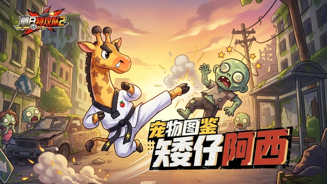 《明日特攻队2》宠物图鉴 | 矮仔阿西图片