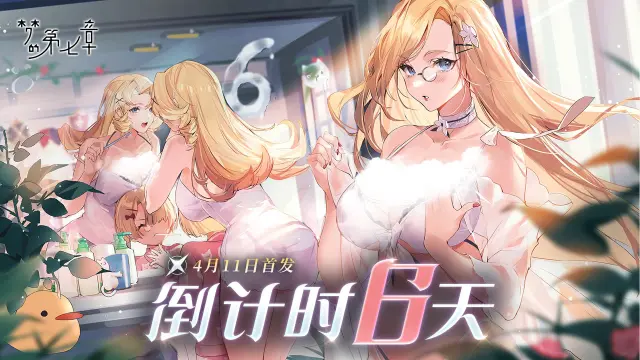 首发倒计时6天 | 《梦的第七章》4月11日梦境开启！图片