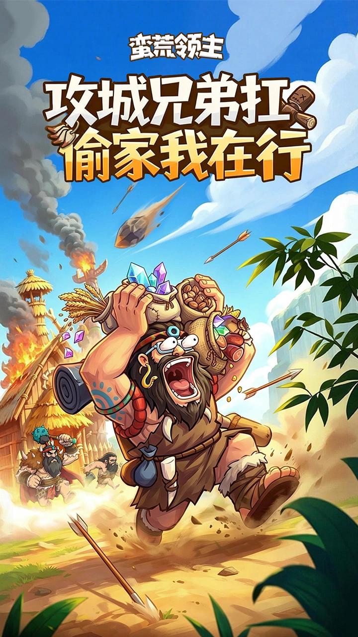 蛮荒领主图片