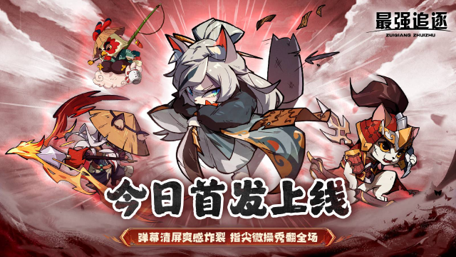 《最强追逐》今日首发下载游戏领海量礼包图片