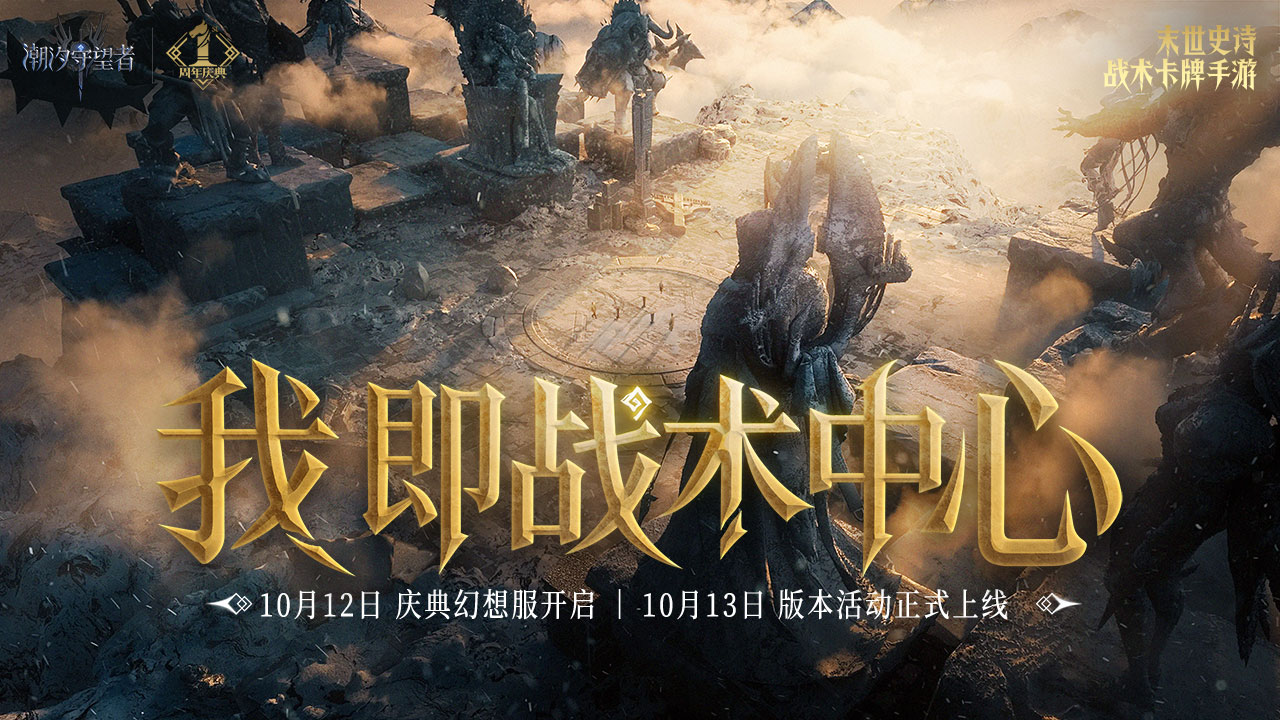 《潮汐守望者》「我即戰(zhàn)術中心」丨周年慶典品牌片上線
