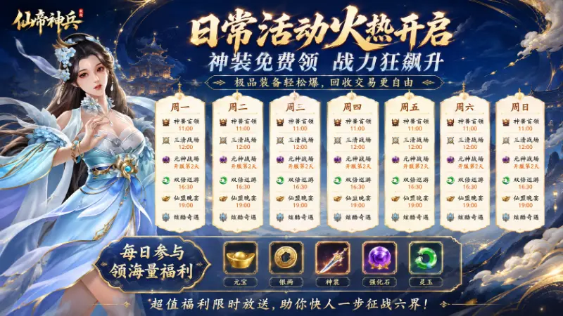 《仙帝神兵》日常福利开启，神装免费领战力飙升图片