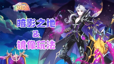 《彩虹橙》暗影之地和镜像玩法图片