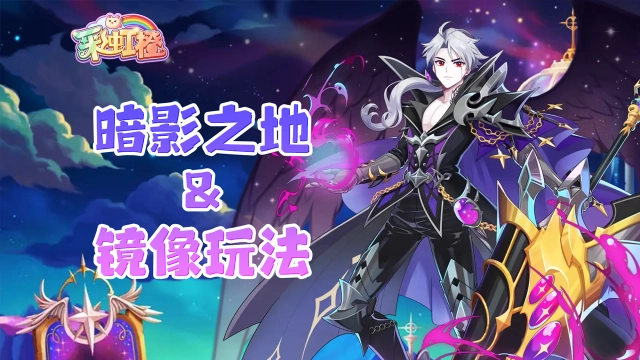 《彩虹橙》暗影之地和镜像玩法图片