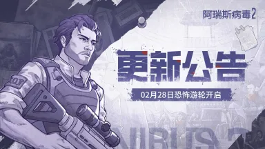 《阿瑞斯病毒2》巨轮惊魂日丨第二章剧情恐怖游轮上线，破解301船只的迷题！图片