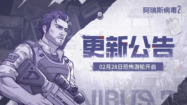 《阿瑞斯病毒2》巨轮惊魂日丨第二章剧情恐怖游轮上线，破解301船只的迷题！图片