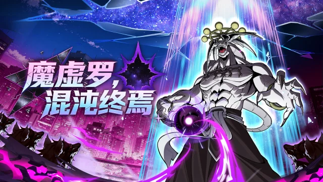 《零界战区》新角色-混沌魔虚罗登场图片