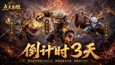 《点点英雄》首发上线|倒计时三天图片