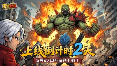 《求生之城》公测倒计时2天！预下载即将开启，常见问题答疑！图片