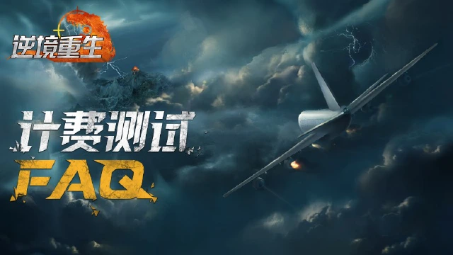 FAQ丨《逆境重生》计费测试 疑问解答图片