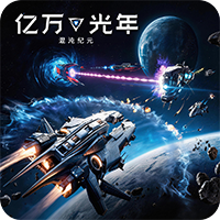 亿万光年电脑版