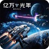 亿万光年