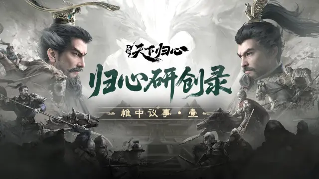 《三国：天下归心》归心研创录|帷中议事•壹图片