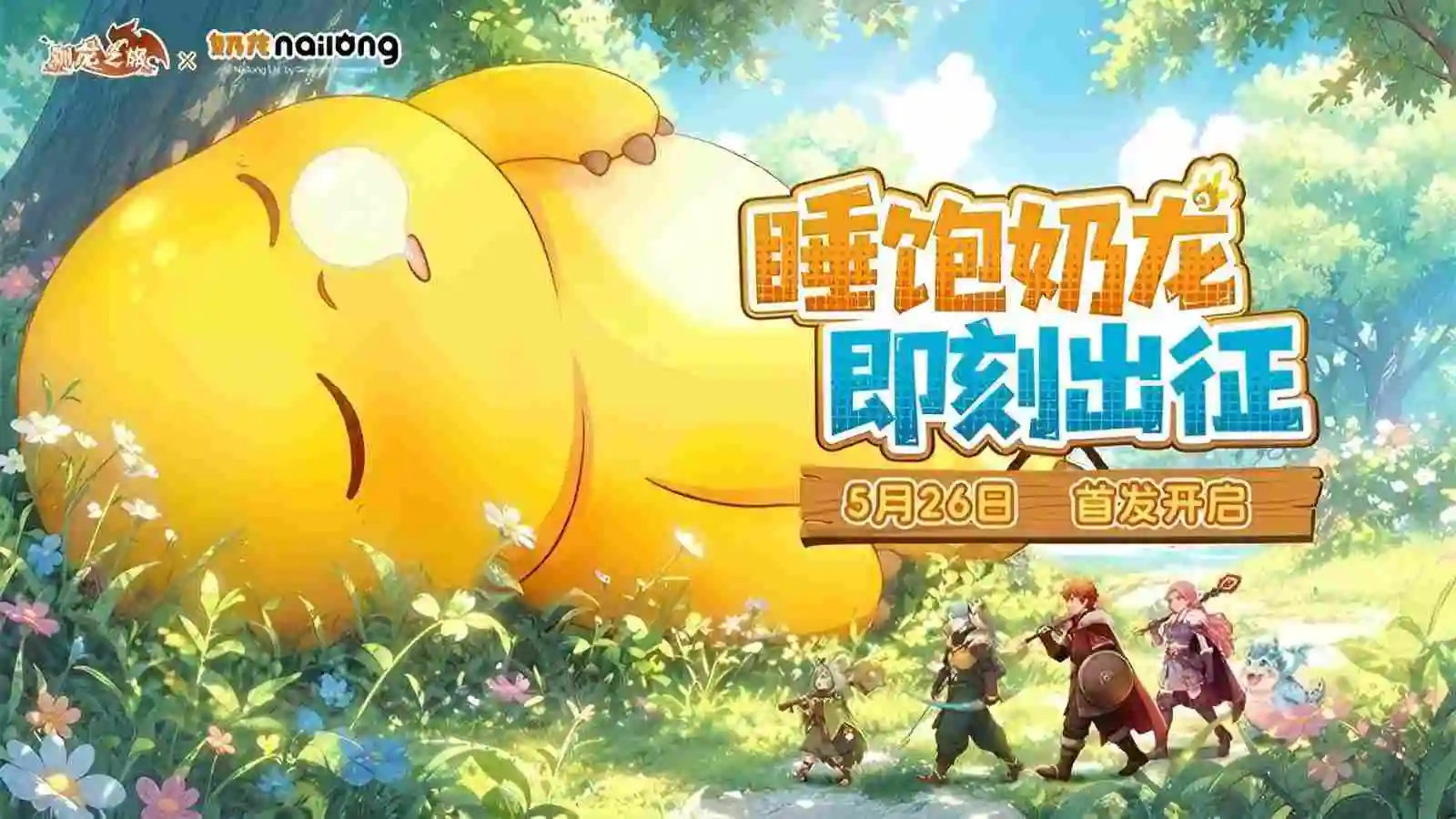《驯龙之旅》萌龙相伴,治愈启程!5.26全平台首发!国民IP奶龙重磅联动!图片