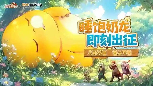 《驯龙之旅》萌龙相伴,治愈启程!5.26全平台首发!国民IP奶龙重磅联动!图片