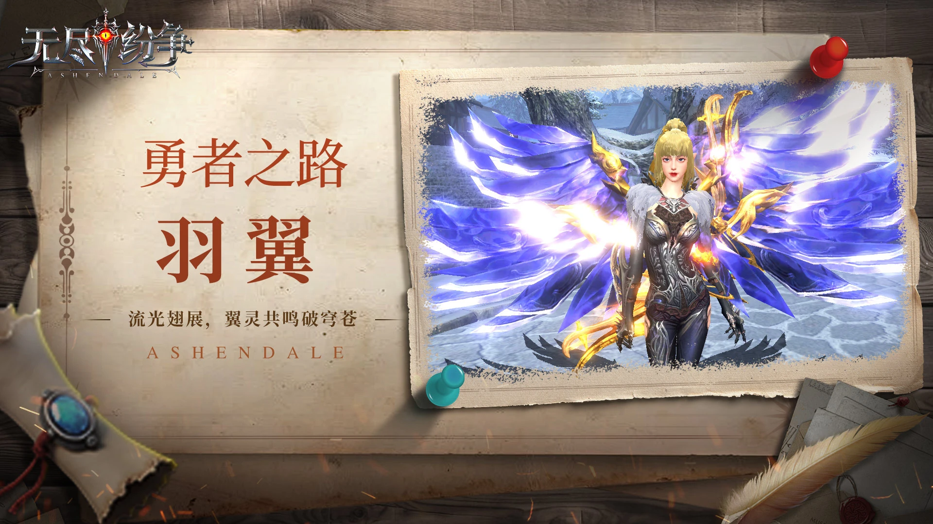 无尽纷争|勇者之路 ⌈羽翼⌋ 流光翅展，翼灵共鸣破穹苍！图片