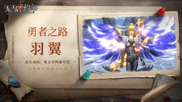 无尽纷争|勇者之路 ⌈羽翼⌋ 流光翅展，翼灵共鸣破穹苍！图片