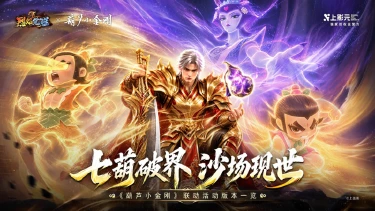 《烈焰觉醒》x《葫芦小金刚》联动版本内容一览图片