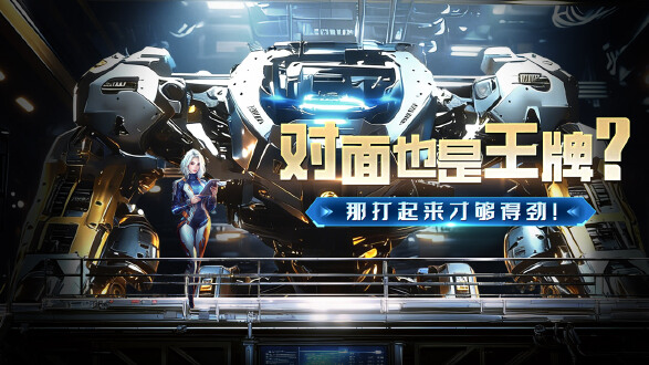 王牌机甲图片