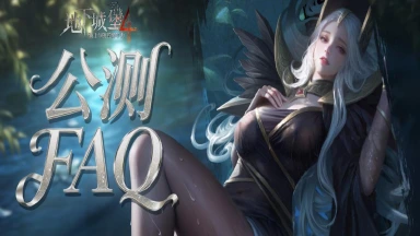 《地下城堡4》公测开启，这里有一份FAQ请堡主们查收！图片
