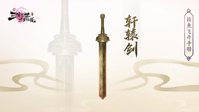 《新三生三世十里桃花》轩辕剑图片