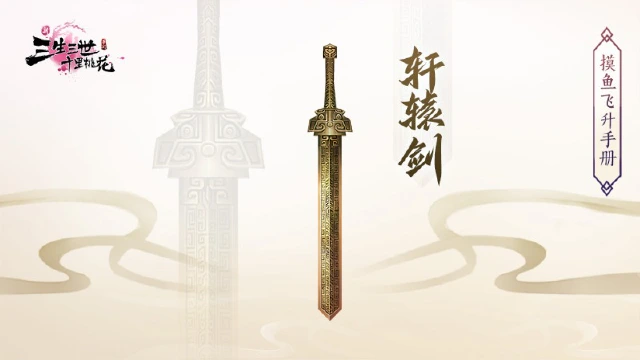 《新三生三世十里桃花》轩辕剑图片
