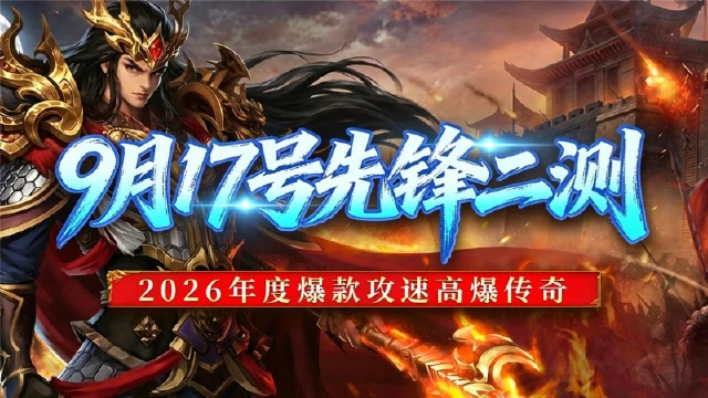 《巴雄天下》9月17号先锋二测返利公告图片