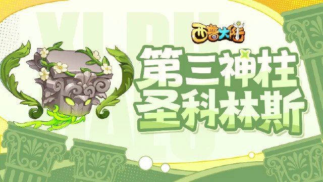 《西普大陆》2月28日版本更新前瞻|第三神柱现身，每日活跃任务改版图片