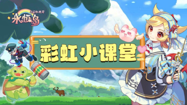 《永恒岛》彩虹小课堂丨「宠物潜能」系统介绍图片