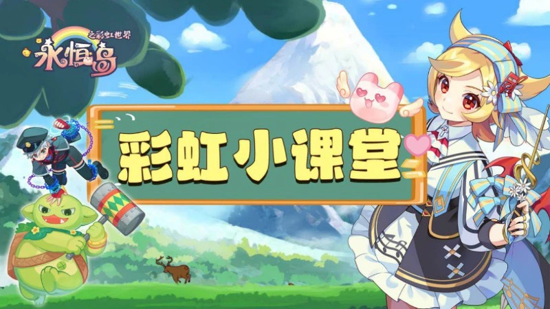 《永恒岛》彩虹小课堂丨「宠物潜能」系统介绍图片