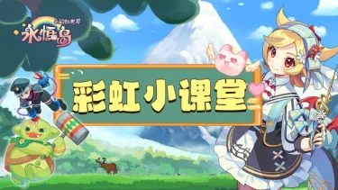《永恒岛》彩虹小课堂丨「宠物潜能」系统介绍图片