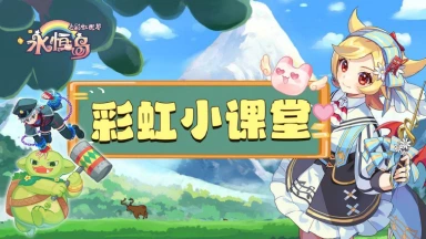 《永恒岛》彩虹小课堂丨「宠物潜能」系统介绍图片