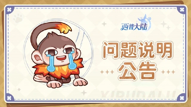 《西普大陆》关于特性[业力]效果调整的情况说明图片