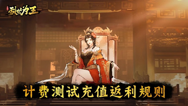 《三国之乱世为王》计费测试充值返利规则图片