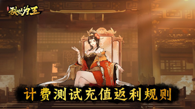 《三国之乱世为王》计费测试充值返利规则图片