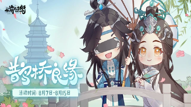 【活动前瞻】「鹊桥良缘」限时活动8月7日开启！图片