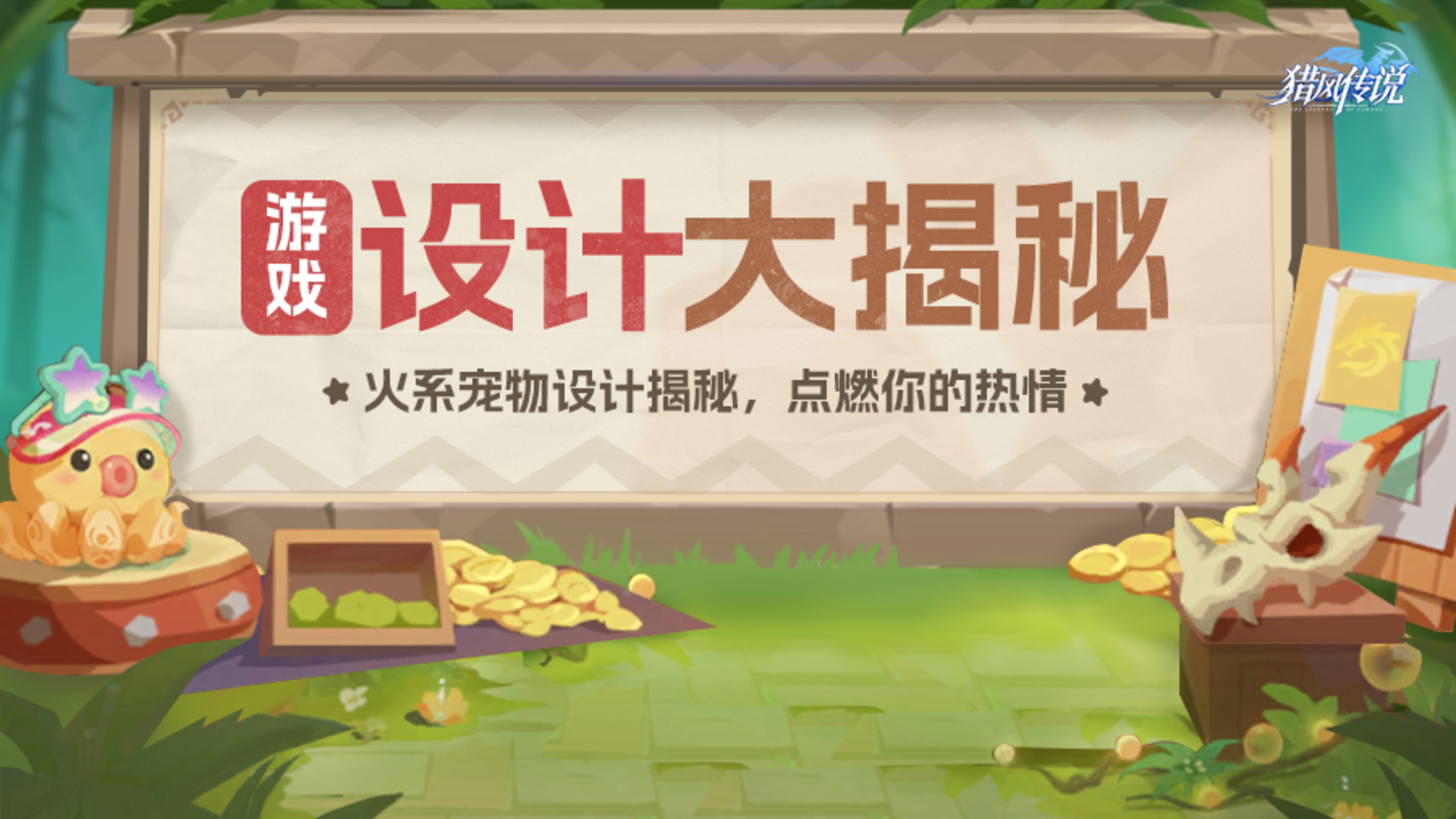 《獵風(fēng)傳說》游戲設(shè)計(jì)大揭秘 | 火炎焱燚！寵物外觀設(shè)計(jì)大盤點(diǎn)，是否能夠點(diǎn)燃你？