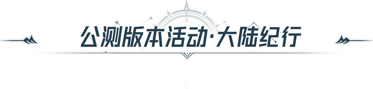 啟程時刻 | 《斗羅大陸：獵魂世界》公測開啟！今天，重新定義斗羅MMO！圖片_12