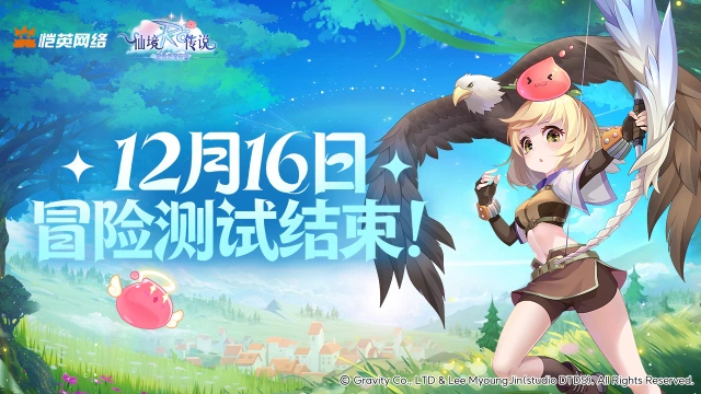 《仙境传说之约定好的冒险》冒险测试即将结束 删档预告