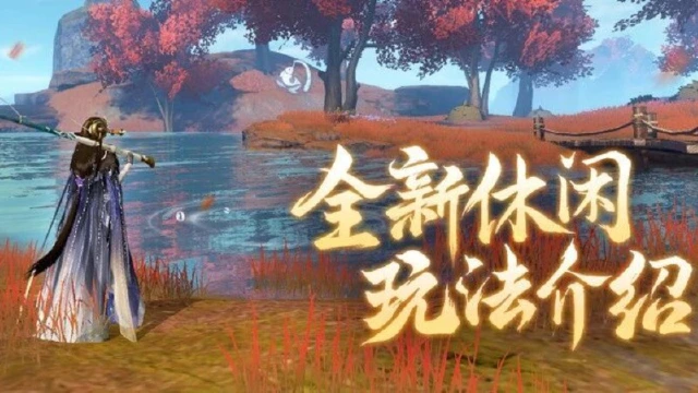 《仙遇》【休闲玩法】钓鱼采药玩法上线，我们仙遇玩家钓的不是鱼是仙缘！图片