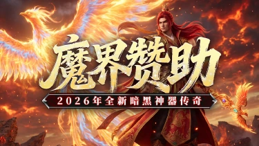 《黑暗荒野》魔界赞助，新手攻略。图片