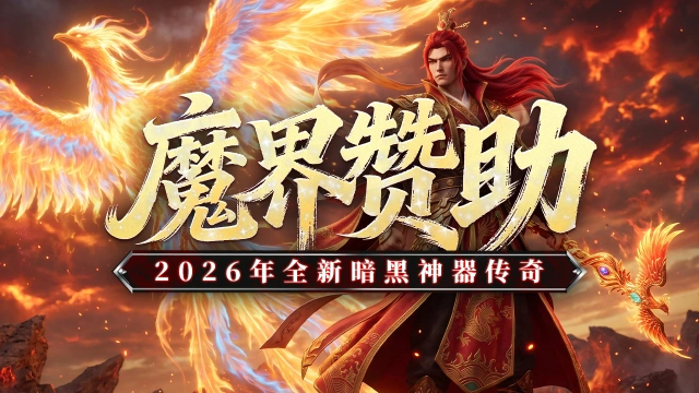 《黑暗荒野》魔界赞助，新手攻略。图片