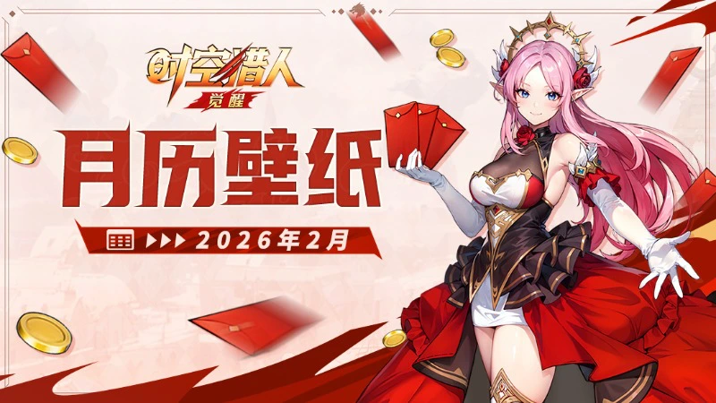 《时空猎人·觉醒》 | 2026马年日历 【二月】图片