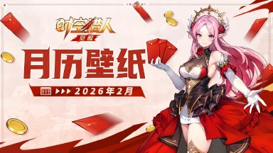 《时空猎人·觉醒》 | 2026马年日历 【二月】图片