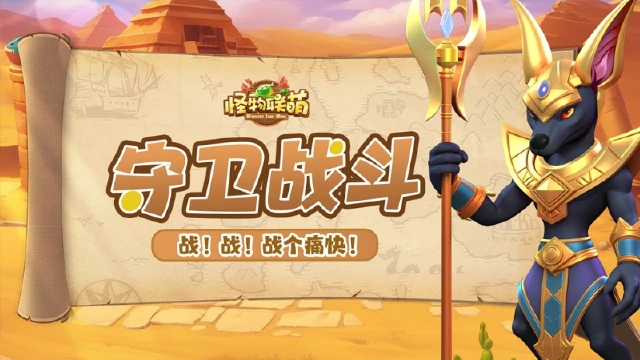 《怪物联萌》【游戏探索】守卫战斗 战个痛快！图片
