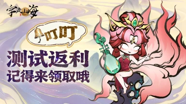 《字走山海》叮叮！测试返利记得来领取哦~图片