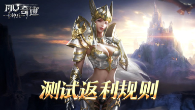 《神兵奇迹》内测充值返利活动说明图片