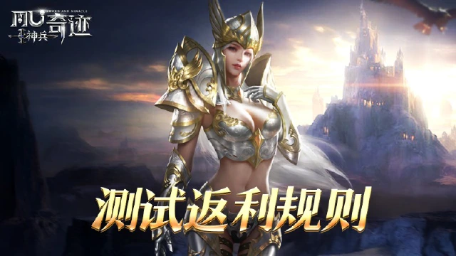 《神兵奇迹》内测充值返利活动说明图片